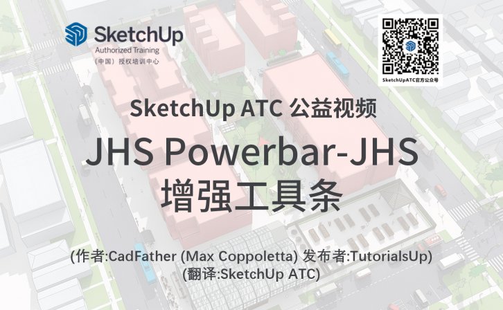 【插件教学】JHS Powerbar-JHS增强工具条