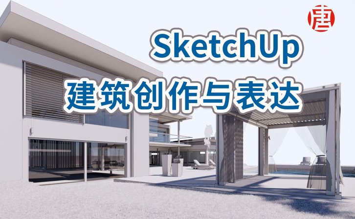 【峰会讲座】《SketchUp建筑创作与表达》-唐海玥（唐Sir）