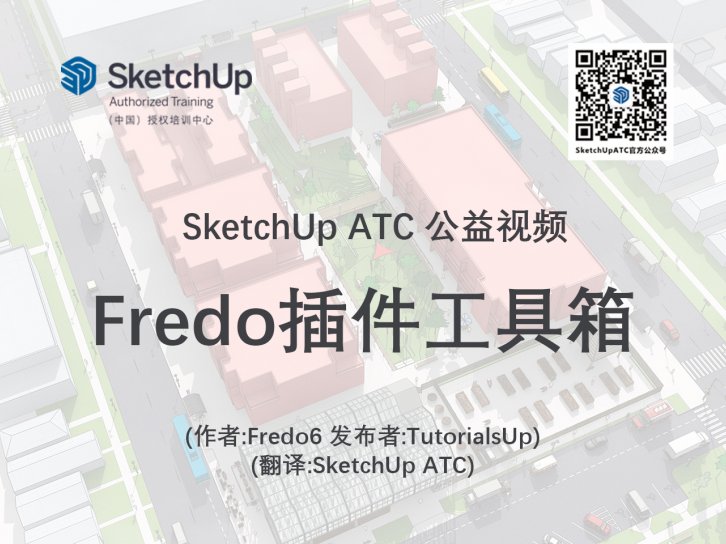 【插件教学】Fredo插件工具箱