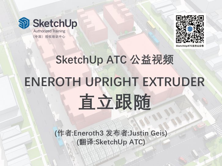 【插件教学】ENEROTH UPRIGHT EXTRUDER直立跟随