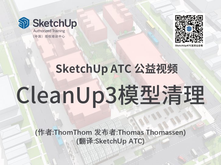 【插件教学】CleanUp3模型清理
