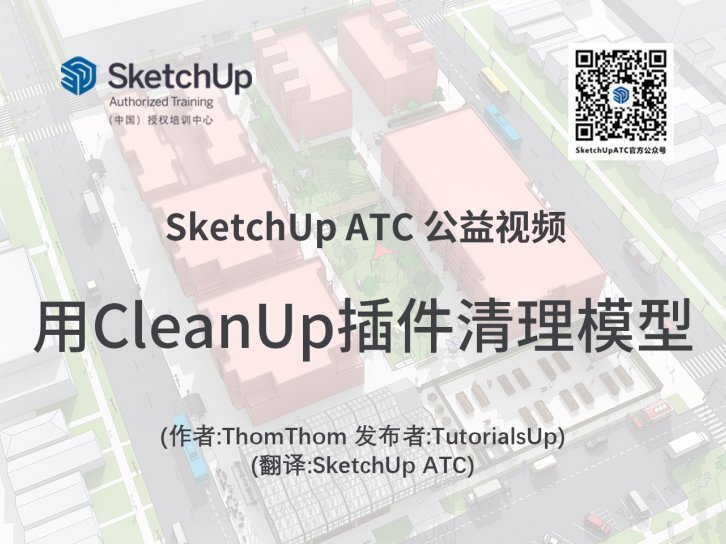 【插件教学】用CleanUp插件清理模型