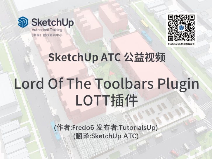 【插件教学】Lord Of The Toolbars Plugin-LOTT插件
