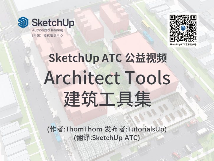 【插件教学】Architect Tools建筑工具集