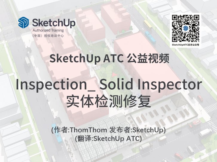 【插件教学】Inspection_ Solid Inspector实体检测修复