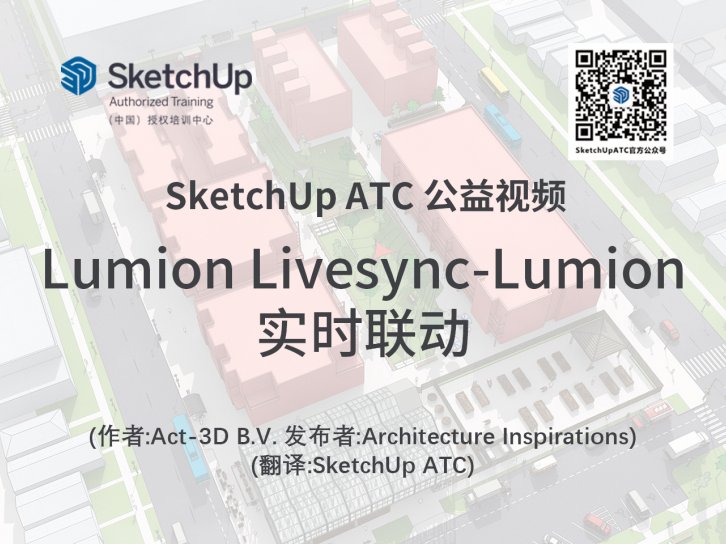 【插件教学】Lumion Livesync-Lumion实时联动