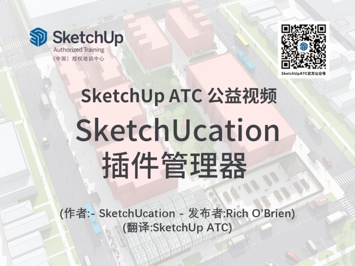 【插件教学】SketchUcation插件管理器 (ExtensionStore)