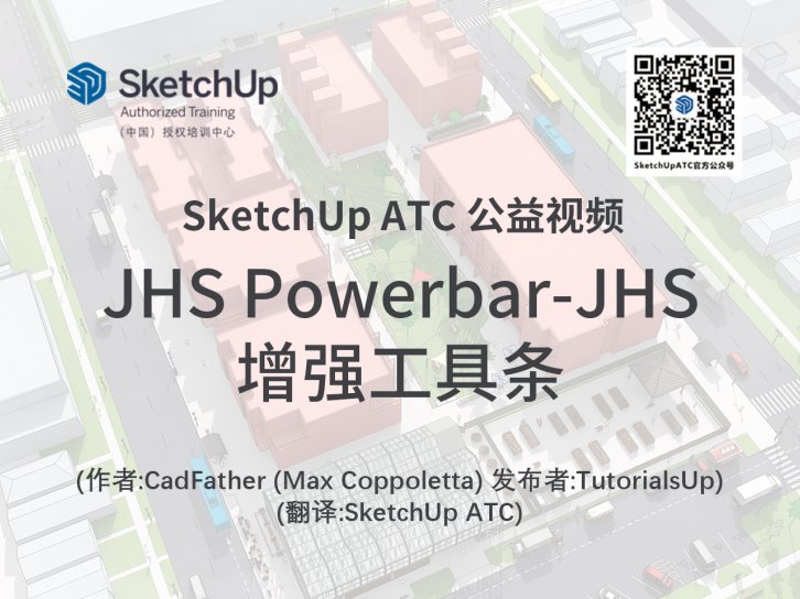【插件教学】JHS Powerbar-JHS增强工具条