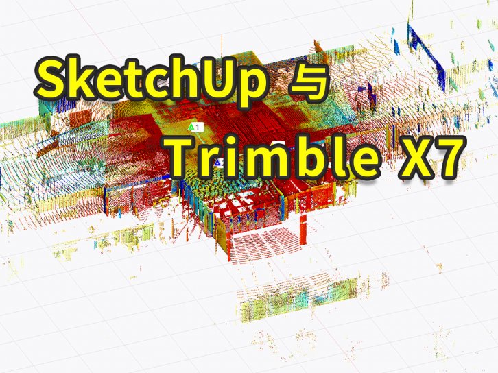 徐以厅：“测量狗”的时代：Trimble X7 联手宇树机器狗迈步而来