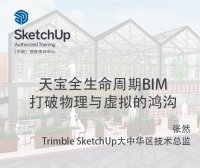 【峰会讲座】-天宝全生命周期BIM-打破物理与虚拟的鸿沟