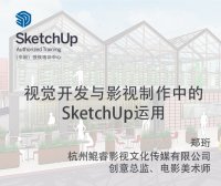 【峰会讲座】-视觉开发与影视制作中的SketchUp运用