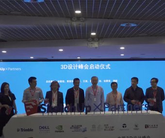 SketchUp X Partners中国3D设计峰会启动仪式