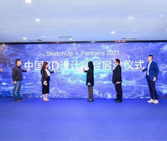 SketchUp × Partners 2021 中国 3D 设计峰会启动仪式