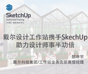 【峰会讲座】-戴尔设计工作站携手SkechUp-助力设计师事半功倍