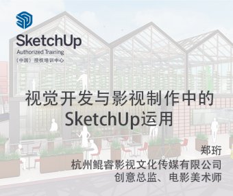 【峰会讲座】-视觉开发与影视制作中的SketchUp运用