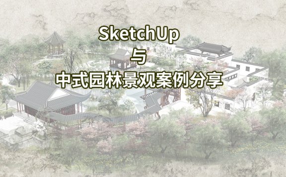 【峰会讲座】《SketchUp中式园林景观案例分享》-王鹏远