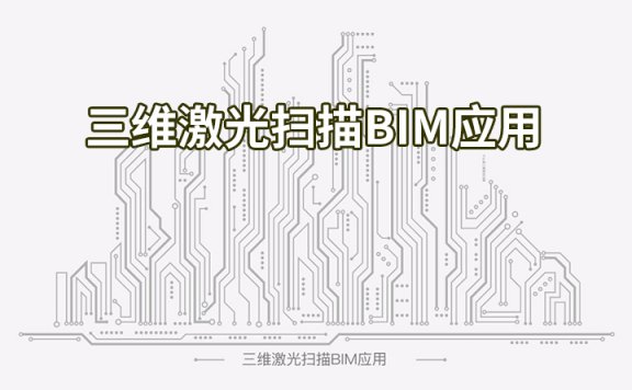 【峰会讲座】《三维激光扫描BIM应用》-张琳琪