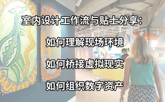 【峰会讲座】《理解现场环境、桥接虚拟现实、组织数字资产》-刘金树、吴纯臻