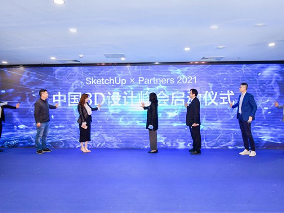 SketchUp × Partners 2021 中国 3D 设计峰会启动仪式