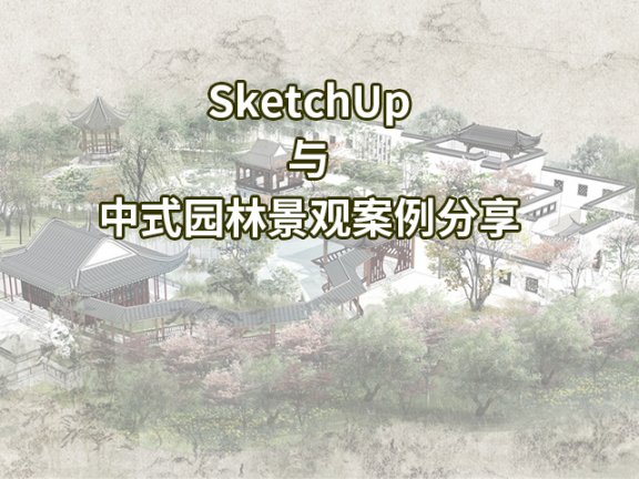 【峰会讲座】《SketchUp中式园林景观案例分享》-王鹏远