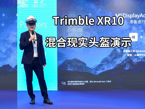 【峰会讲座】Trimble XR10 混合现实头盔演示-张然