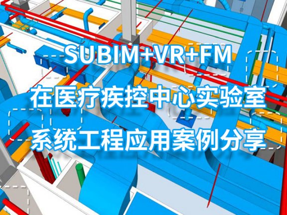 【峰会讲座】《SUBIM+VR+FM在医疗疾控中心实验室系统工程应用案例分享》-梁育雄