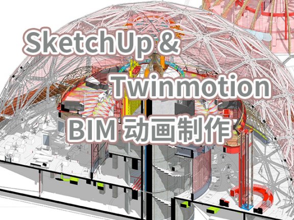 【峰会讲座】《SketchUp & Twinmotion BIM 动画制作》-彭时矿、魏春明