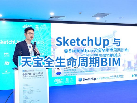 【峰会讲座】《SketchUp与天宝全生命周期BIM：打破物理与虚拟的鸿沟》-张然