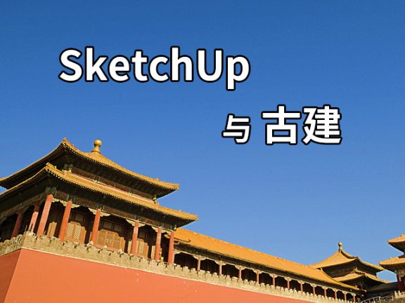 【峰会讲座】《SketchUp古建实例运用》-哈为