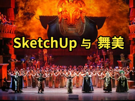 【峰会讲座】《SketchUp在演出中的设计应用及案例分析》-许航军