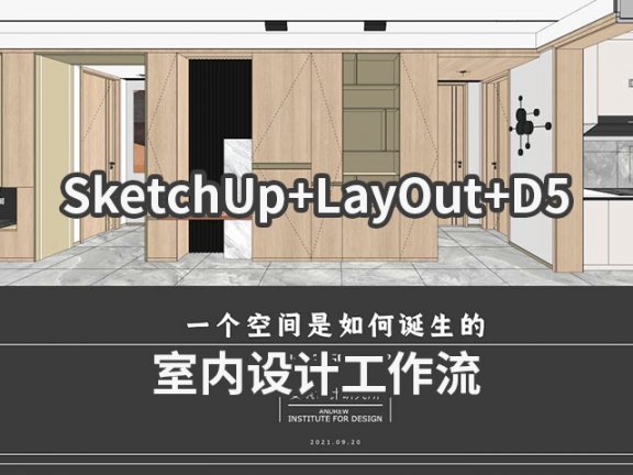 【峰会讲座】《一个空间是如何诞生的：SU+D5+LayOut室内设计工作流》-安重任 (Andrew)