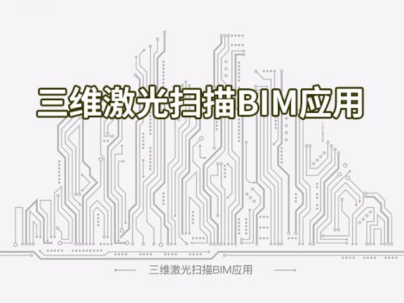 【峰会讲座】《三维激光扫描BIM应用》-张琳琪