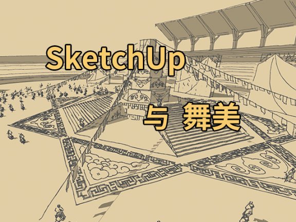 【峰会讲座】《亦梦亦真：SketchUp与舞台美术的美学结合》-袁江