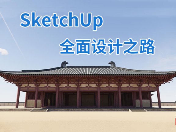 【峰会讲座】《我们与SketchUp的全面设计之路》-刘新雨