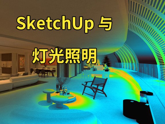 【峰会讲座】《表现与实现：SketchUp照明设计工作流》-刘毅