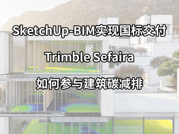 【峰会讲座】《SketchUp-BIM实现国标交付-Trimble Sefaira如何参与建筑碳减排》-杜佳航