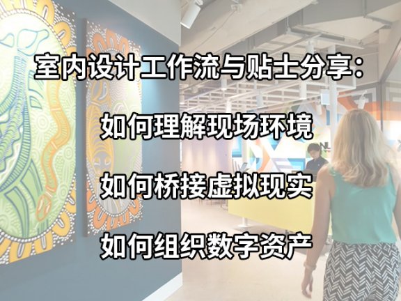 【峰会讲座】《理解现场环境、桥接虚拟现实、组织数字资产》-刘金树、吴纯臻