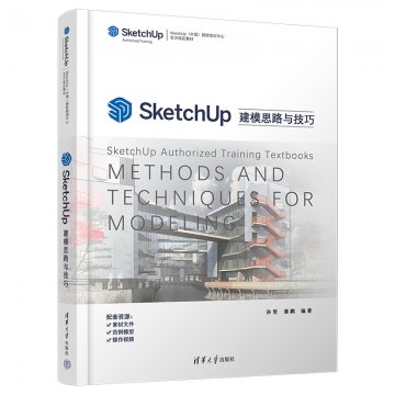 SketchUp建模思路与技巧