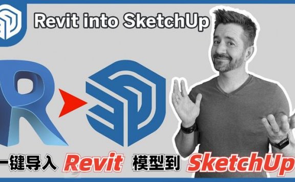 SketchUp 2023新增功能-Revit导入器