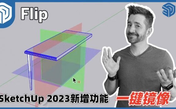 SketchUp 2023新增功能-镜像工具