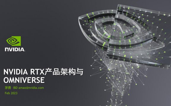 【峰会讲座】NVIDIA RTX 产品架构与 OMNIVERSE – 茅勇