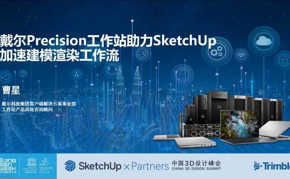 【峰会讲座】戴尔Precision工作站助力SketchUp加速建模渲染工作流 – 曹星