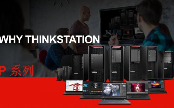 【峰会讲座】ThinkStation工作站赋能高效设计，引领时代共创 – 徐洪