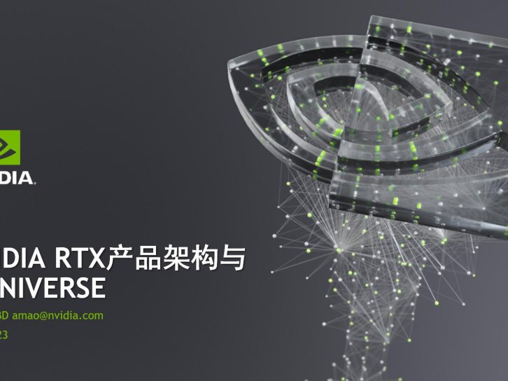 【峰会讲座】NVIDIA RTX 产品架构与 OMNIVERSE – 茅勇