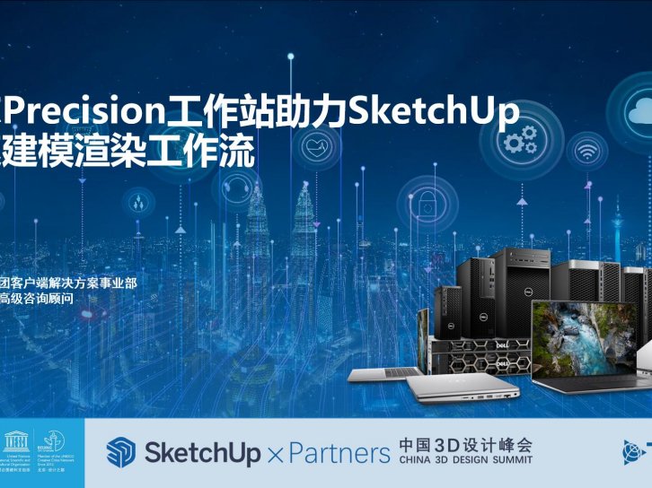 【峰会讲座】戴尔Precision工作站助力SketchUp加速建模渲染工作流 – 曹星