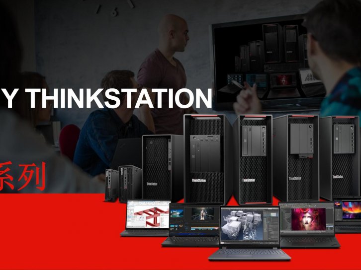 【峰会讲座】ThinkStation工作站赋能高效设计，引领时代共创 – 徐洪