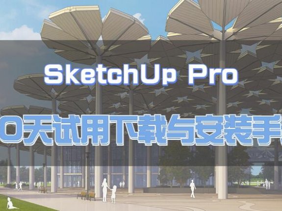 SketchUp Pro 2023 30天试用下载与安装手册