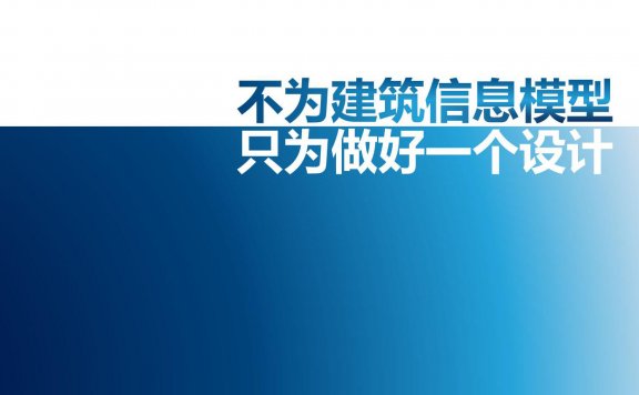 【2022峰会讲座】不为建筑信息模型，只为做好一个设计 – Lucas