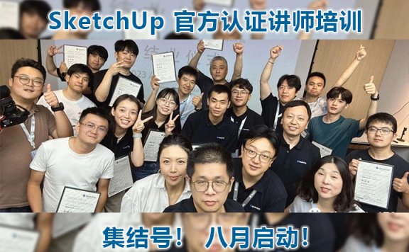 集结号！SketchUp 官方认证讲师培训八月启动！