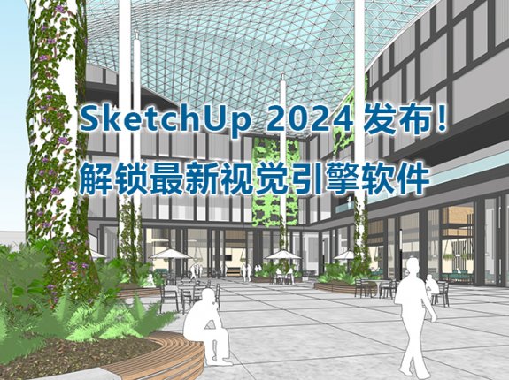 SketchUp 2024发布！解锁最新视觉引擎